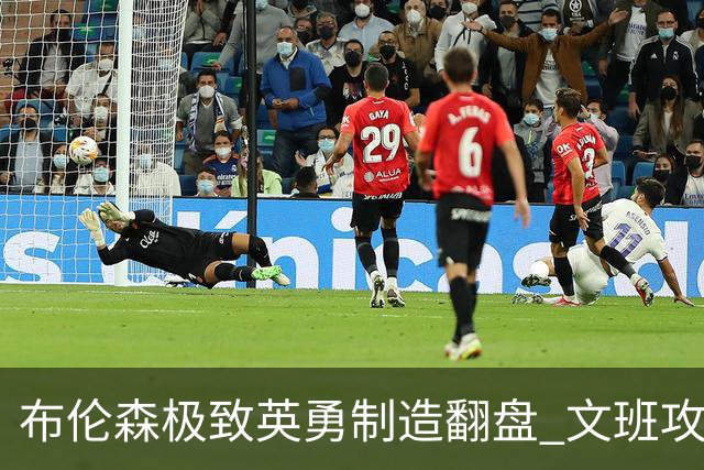 布伦森极致英勇制造翻盘 文班攻防都受挫软肋暴露