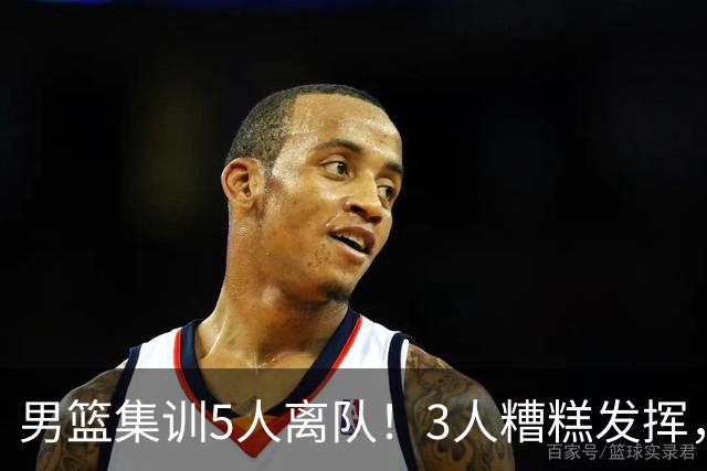 男篮集训5人离队！3人糟糕发挥，李悦洲未上场，胡明轩能养伤了！